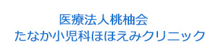 医療法人桃柚会　たなか小児科ほほえみクリニック 採用ホームページ