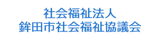 社会福祉法人　鉾田市社会福祉協議会 採用ホームページ