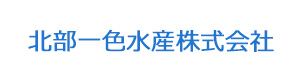 北部一色水産株式会社 採用ホームページ