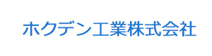 ホクデン工業株式会社 採用ホームページ