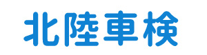 有限会社北陸車検 採用ホームページ