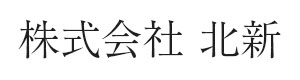 株式会社北新 採用ホームページ