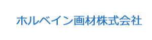 ホルベイン画材株式会社 採用ホームページ