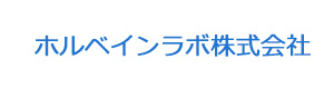 ホルベインラボ株式会社 採用ホームページ