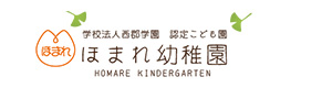 学校法人西郡学園　認定こども園　ほまれ幼稚園 採用ホームページ