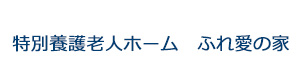 特別養護老人ホーム　ふれ愛の家 採用ホームページ