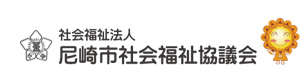 社会福祉法人　尼崎市社会福祉協議会　ホームヘルプサービスセンター 採用ホームページ
