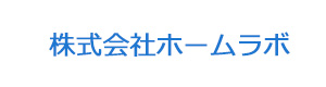 株式会社ホームラボ 採用ホームページ