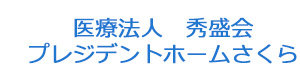 医療法人　秀盛会　プレジデントホームさくら 採用ホームページ