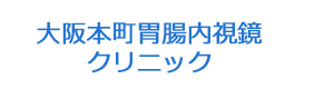 大阪本町胃腸内視鏡クリニック 採用ホームページ