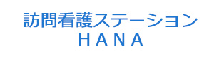 訪問看護ステーションＨＡＮＡ 採用ホームページ