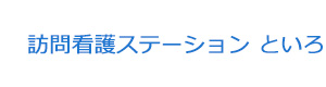 訪問看護ステーション といろ 採用ホームページ
