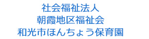 社会福祉法人 朝霞地区福祉会　和光市ほんちょう保育園 採用ホームページ