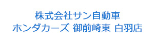 株式会社サン自動車　ホンダカーズ 御前崎東 白羽店 採用ホームページ