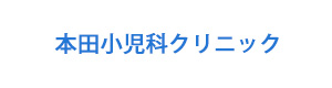 本田小児科クリニック 採用ホームページ