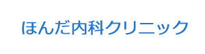 ほんだ内科クリニック 採用ホームページ