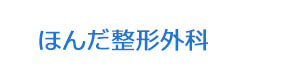 ほんだ整形外科 採用ホームページ