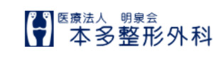 医療法人明泉会　本多整形外科 採用ホームページ