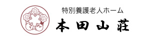 特別養護老人ホーム 本田山荘 採用ホームページ