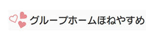 グループホームほねやすめ 採用ホームページ
