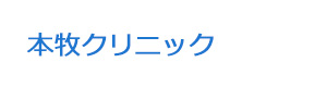 本牧クリニック 採用ホームページ