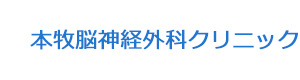 本牧脳神経外科クリニック 採用ホームページ