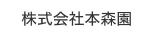 株式会社本森園 採用ホームページ