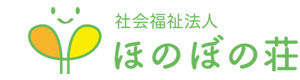 社会福祉法人 ほのぼの荘 採用ホームページ