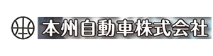 本州自動車株式会社 採用ホームページ