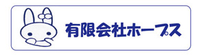 有限会社ホープス 採用ホームページ