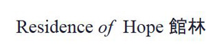 Residence of Hope 館林 採用ホームページ