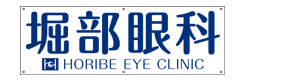 堀部眼科 採用ホームページ