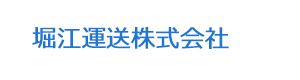 堀江運送株式会社 採用ホームページ