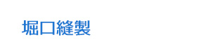 堀口縫製 採用ホームページ
