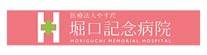 医療法人やすだ　堀口記念病院 採用ホームページ