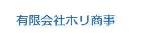 有限会社ホリ商事 採用ホームページ