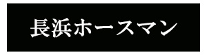 長浜ホースマン 採用ホームページ