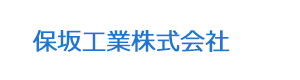 保坂工業株式会社 採用ホームページ