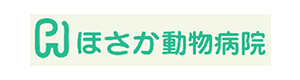 ほさか動物病院 採用ホームページ