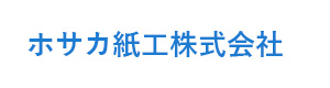 ホサカ紙工株式会社 採用ホームページ