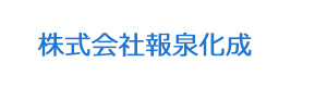 株式会社報泉化成 採用ホームページ