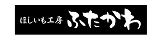 ほしいも工房　ふたかわ 採用ホームページ