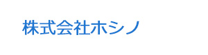 株式会社ホシノ 採用ホームページ