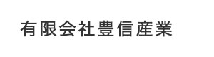 有限会社豊信産業 採用ホームページ