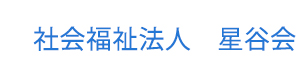社会福祉法人　星谷会 採用ホームページ