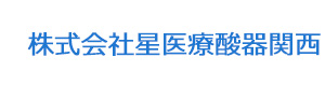 株式会社星医療酸器関西 採用ホームページ