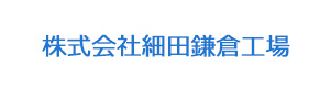 株式会社細田鎌倉工場 採用ホームページ