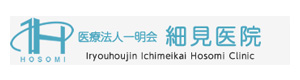 医療法人一明会　細見医院 採用ホームページ