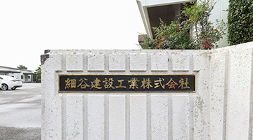 細谷建設で働く魅力