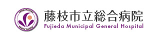 藤枝市立総合病院 採用ホームページ